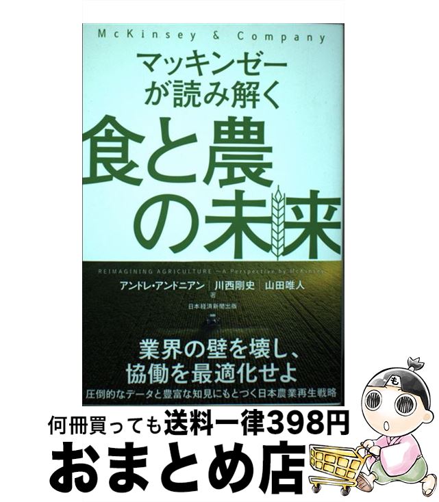 【中古】 マッキンゼーが読み解く食と農の未来 / アンドレ アンドニアン / 日経BP日本経済新聞出版本部 [単行本]【宅配便出荷】