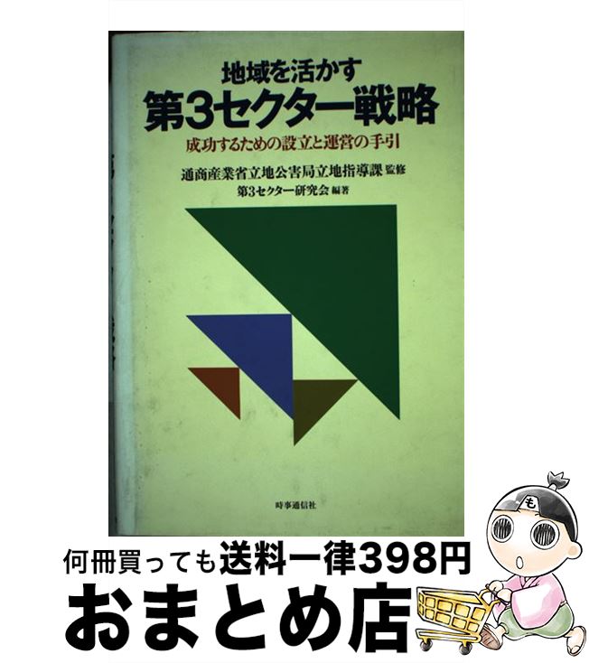 【中古】 地域を活かす第3セクター