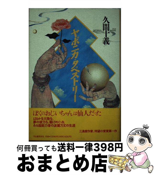 【中古】 ヤポニカ・タペストリー / 久間 十義 / 河出書房新社 [単行本]【宅配便出荷】