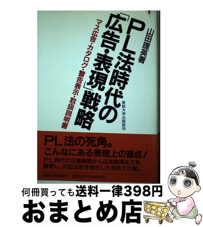 【中古】 PL法時代の「広告・表現」戦略 マス広告・カタログ・警告表示・取扱説明書 / 山田 理英 / 産..