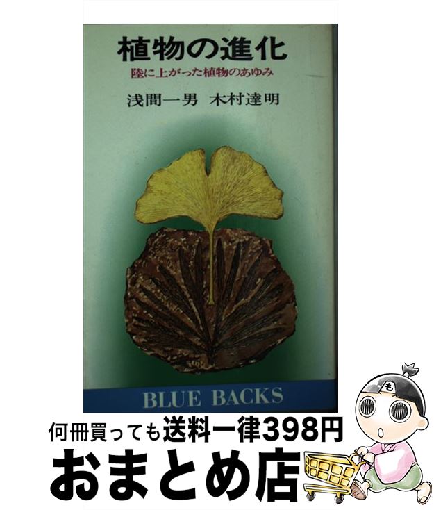 【中古】 植物の進化 陸に上がった植物のあゆみ / 浅間一男, 木村達明 / 講談社 [新書]【宅配便出荷】