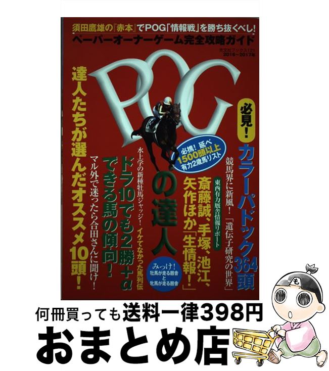 【中古】 POGの達人 ペーパーオーナーゲーム完全攻略ガイド 2016～2017年 / 須田鷹雄, FLASH編集部 / 光文社 [ムック]【宅配便出荷】