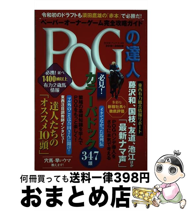 【中古】 POGの達人完全攻略ガイド 2019～2020年版 / 須田鷹雄, FLASH編集部 / 光文社 [ムック]【宅配便出荷】