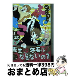 【中古】 がっこうのふわもこ日誌 1 / 松本 花 / 新書館 [コミック]【宅配便出荷】