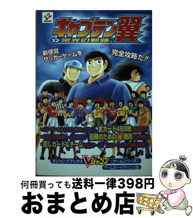 【中古】 キャプテン翼栄光の軌跡 ゲームボーイアドバンス版 / Vジャンプ編集部 / 集英社 [単行本]【宅配便出荷】