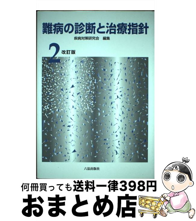 【中古】 難病の診断と治療指針 2 改訂版 / 六法出版社 / 六法出版社 [ペーパーバック]【宅配便出荷】