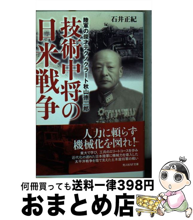 【中古】 技術中将の日米戦争 陸軍の俊才テクノクラート秋山徳三郎 / 石井 正紀 / 潮書房光人新社 [文庫]【宅配便出荷】