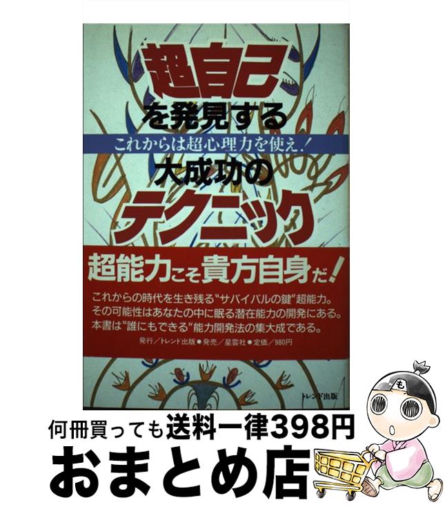 楽天もったいない本舗　おまとめ店【中古】 超自己を発見する大成功のテクニック これからは超心理力を使え！ / 秋山 眞人 / トレンド出版 [単行本]【宅配便出荷】