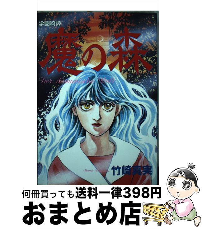 【中古】 学園綺譚魔の森 / 竹崎 真実 / 大陸書房 [単行本]【宅配便出荷】