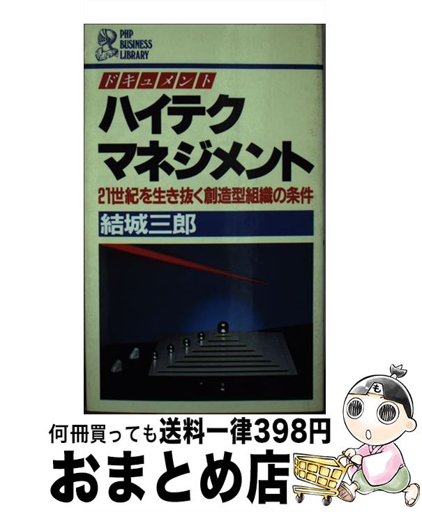 【中古】 ドキュメントハイテク・マネジメント 21世紀を生き抜く創造型組織の条件 / 結城 三郎 / PHP研究所 [新書]【宅配便出荷】