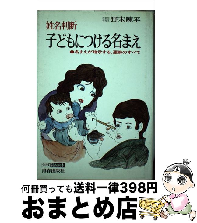 【中古】 子どもにつける名まえ 姓名判断 / 野末陳平 / 青春出版社 [単行本]【宅配便出荷】