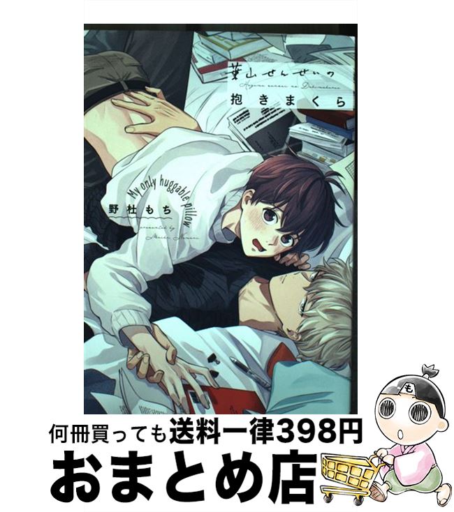【中古】 葉山せんせいの抱きまくら / 野杜 もち / 笠倉出版社 [コミック]【宅配便出荷】