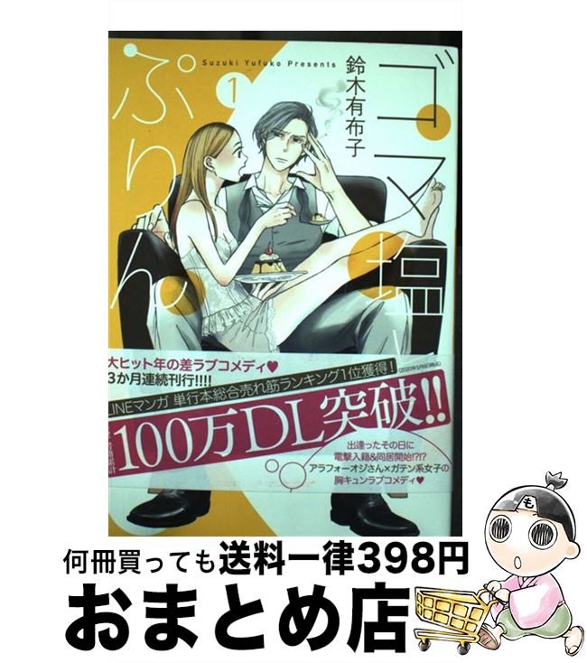 【中古】 ゴマ塩とぷりん 1 / 鈴木 有布子 / フレックスコミックス [コミック]【宅配便出荷】