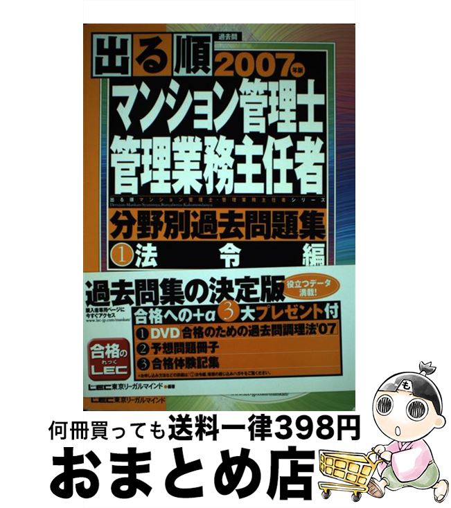 【中古】 出る順マンション管理士・管理業務主任者分野別過去問題集 2007年版　1 / 東京リーガルマインドLEC総合研究所マン / 東京リーガルマインド [単行本]【宅配便出荷】