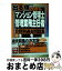 【中古】 出る順マンション管理士・管理業務主任者分野別過去問題集 2007年版　1 / 東京リーガルマインドLEC総合研究所マン / 東京リーガルマインド [単行本]【宅配便出荷】