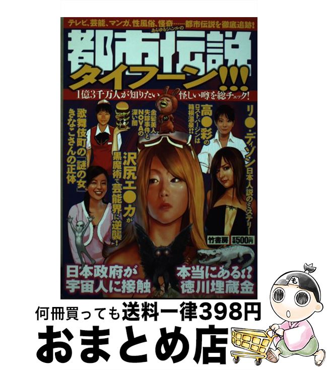 楽天もったいない本舗　おまとめ店【中古】 都市伝説タイフーン！！！ テレビ、芸能、マンガ、性風俗、怪奇…都市伝説を徹底 / 竹書房 / 竹書房 [単行本]【宅配便出荷】