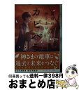 【中古】 都電の神さまはカピバラでした / 横田 アサヒ / 双葉社 [文庫]【宅配便出荷】