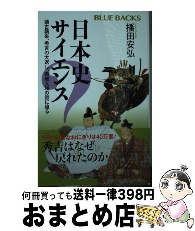 【中古】 日本史サイエンス 蒙古襲来、秀吉の大返し、戦艦大和の謎に迫る / 播田 安弘 / 講談社 [新書]..