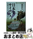 【中古】 日本史サイエンス 蒙古襲来 秀吉の大返し 戦艦大和の謎に迫る / 播田 安弘 / 講談社 新書 【宅配便出荷】