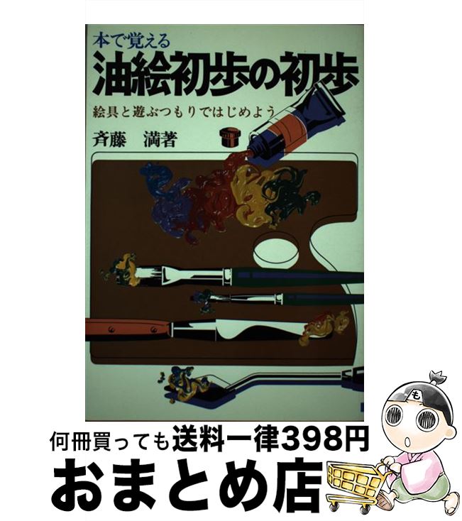 【中古】 油絵初歩の初歩 / 斉藤満 / 日本文芸社 [単行本]【宅配便出荷】