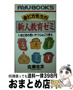 【中古】 金ピカ先生の新人教育ゼミ いまどきの若いヤツらはこう使え / 佐藤 忠志 / 経済界 [新書]【宅配便出荷】