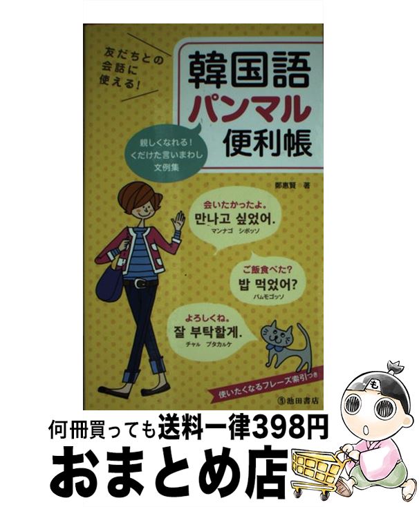 【中古】 友だちとの会話に使える！韓国語パンマル便利帳 / 鄭 惠賢 / 池田書店 [新書]【宅配便出荷】