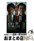 【中古】 大阪都構想2．0 副首都から国を変える / 松浪ケンタ / 祥伝社 [新書]【宅配便出荷】