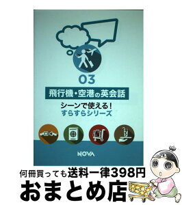 【中古】 飛行機・空港の英会話 / NOVAホールディングス / NOVAホールディングス [単行本（ソフトカバー）]【宅配便出荷】