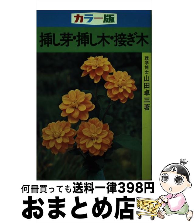 【中古】 挿し芽・挿し木・接ぎ木 カラー版 / 山田 卓三 / 有紀書房 [単行本]【宅配便出荷】