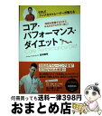 【中古】 EXILEフィジカルトレーナーが教えるコア・パフォーマンス・ダイエット 体幹を意識するだけで、みるみるヤセやすい体に! / 吉 / [単行本(ソフトカ...