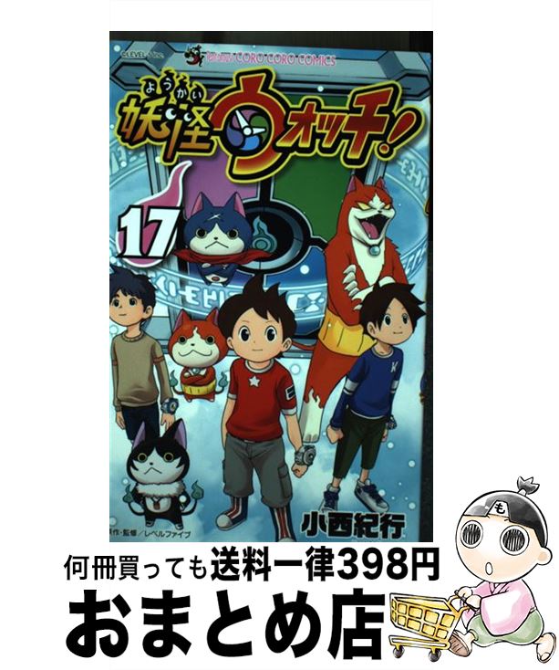 【中古】 妖怪ウォッチ 17 / 小西 紀行 / 小学館 [コミック]【宅配便出荷】