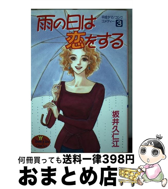 【中古】 雨の日は恋をする 平成タマノコシ・コメディー 3 / 坂井 久仁江 / 集英社 [ペーパーバック]【宅配便出荷】