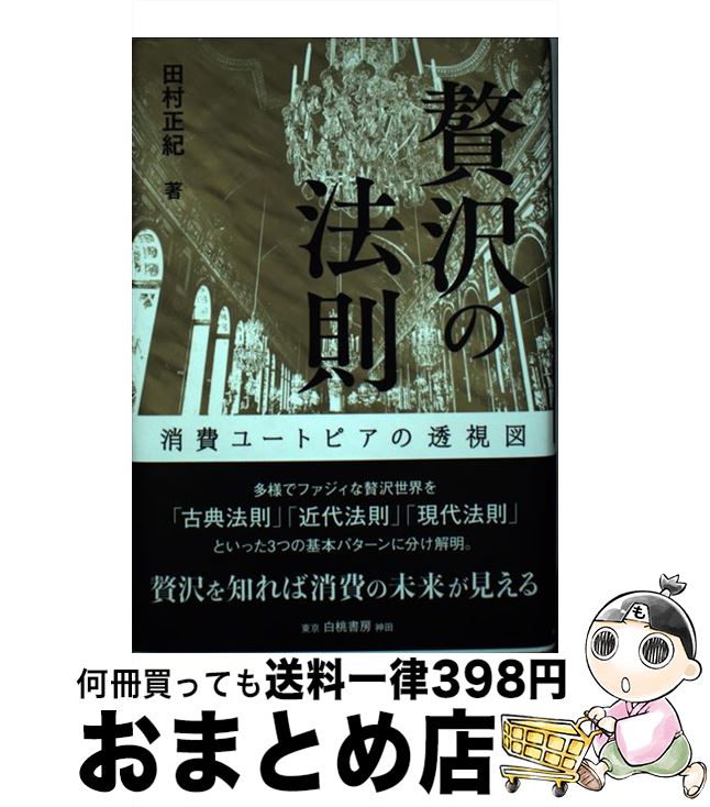 【中古】 贅沢の法則 消費ユートピアの透視図 / 田村 正紀 / 白桃書房 [単行本]【宅配便出荷】