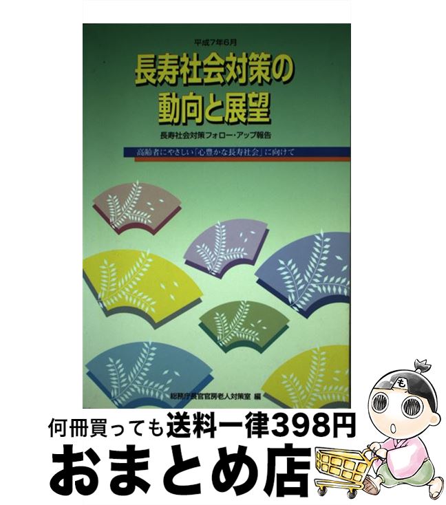 【中古】 長寿社会対策の動向と展望 長寿社会対策フォロー・アップ報告 平成7年6月 / 総務庁長官官房老人対策室 / 大蔵省印刷局 [ペーパーバック]【宅配便出荷】