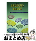 【中古】 長寿社会対策の動向と展望 長寿社会対策フォロー・アップ報告 平成7年6月 / 総務庁長官官房老人対策室 / 大蔵省印刷局 [ペーパーバック]【宅配便出荷】