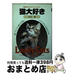 【中古】 猫大好き / 内山晟 / 講談社 [文庫]【宅配便出荷】