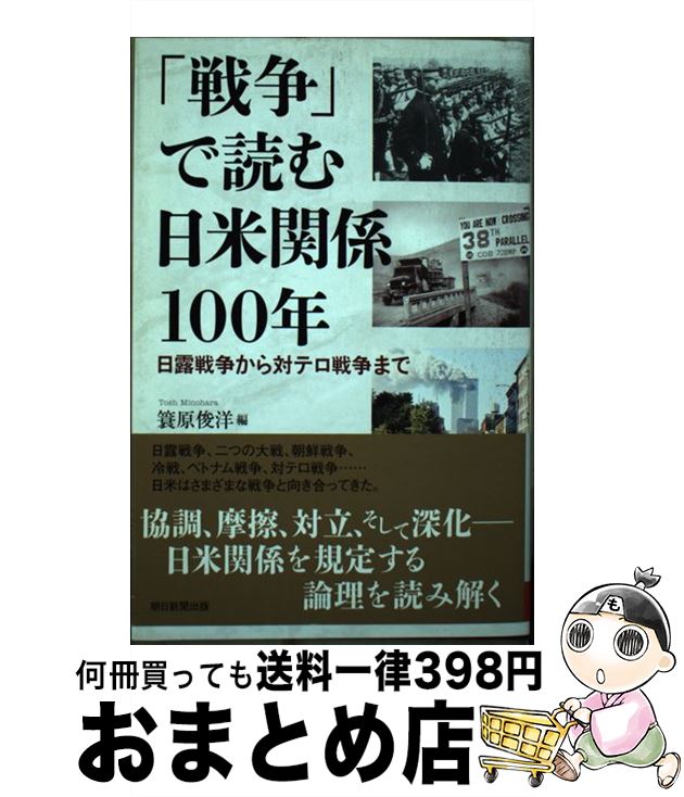 【中古】 「戦争」で読む日米関係100年 日露戦争から対テロ戦争まで / 簑原俊洋 / 朝日新聞出版 [単行本]【宅配便出荷】