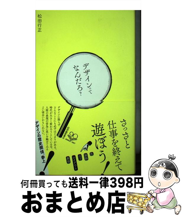 【中古】 デザインってなんだろ？ / 松田行正 / 紀伊國屋書店 [単行本（ソフトカバー）]【宅配便出荷】