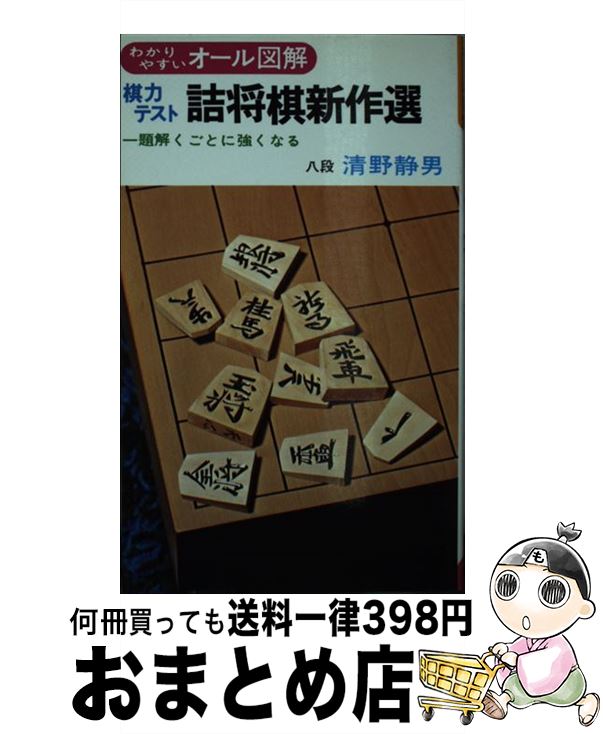 【中古】 棋力テスト詰将棋新作選 / 清野 静男 / 有紀書房 [単行本]【宅配便出荷】