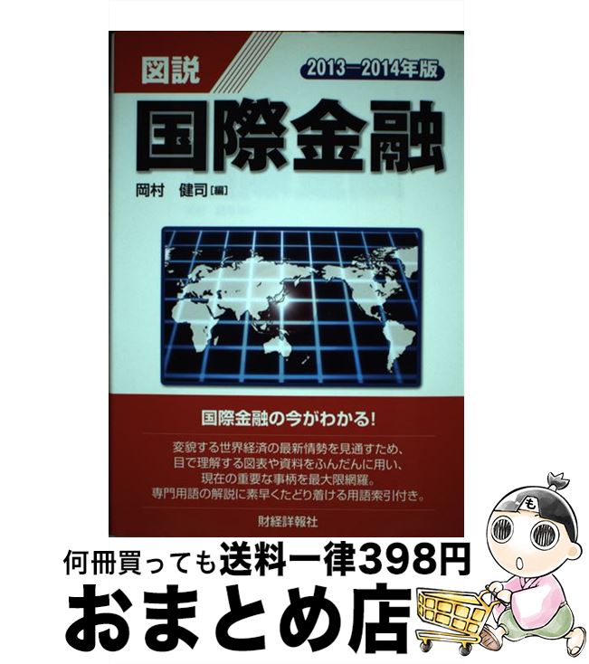 【中古】 図説国際金融 2013ー2014年版 / 岡村 健司 / 財経詳報社 [単行本]【宅配便出荷】