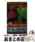 【中古】 ポツダム三巨頭を消せ 「イシオスの日」作戦　長編スペクタクル小説 / 桧山 良昭 / 光文社 [新書]【宅配便出荷】