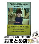 【中古】 「徹子の部屋」の30年 あの名場面をもう一度 / 「徹子の部屋」制作委員会 / 講談社 [単行本（ソフトカバー）]【宅配便出荷】