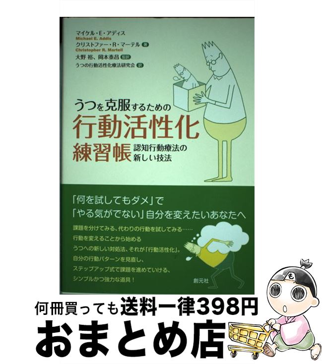  うつを克服するための行動活性化練習帳 認知行動療法の新しい技法 / マイケル・E・アディス, クリストファー・R・マーテル, 大野 裕, 岡本 泰昌, うつの / 