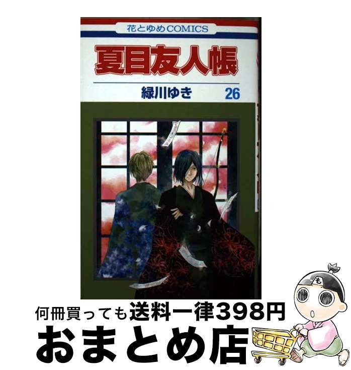 楽天市場】夏目友人帳26巻の通販 楽天市場】夏目友人帳26巻の通販