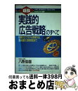 【中古】 実践的「広告戦略」のすべて 目標の立て方から表現方法、媒体選択、効果測定まで / 八巻 俊雄 / PHP研究所 [単行本]【宅配便出荷】