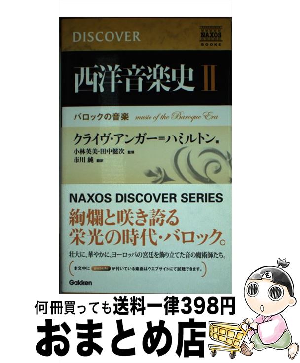 【中古】 西洋音楽史 2 / クライヴ アンガーハミルトン / 学研プラス [単行本]【宅配便出荷】