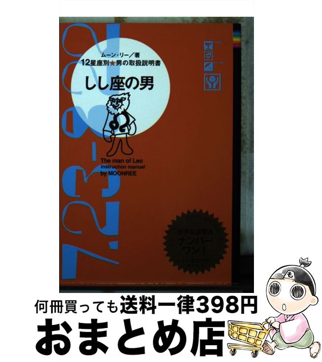 【中古】 しし座の男 12星座別男の取扱説明書 / ムーン・リー / 主婦の友社 [文庫]【宅配便出荷】