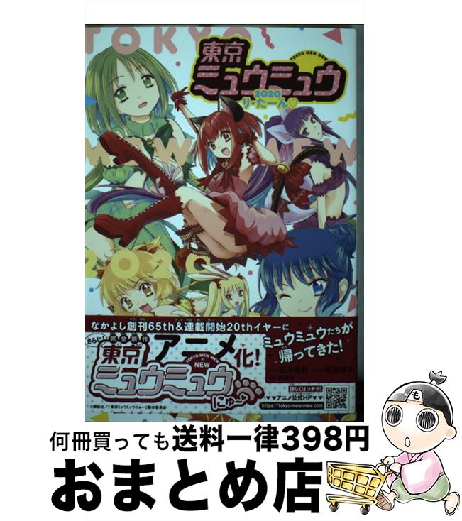 【中古】 東京ミュウミュウ2020り・たーん / 征海 美亜, 吉田 玲子 / 講談社 [コミック]【宅配便出荷】