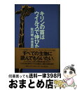 【中古】 キリンの首はウイルスで伸びた / 佐川 峻, 中原 英臣 / 毎日新聞出版 [単行本]【宅配便出荷】