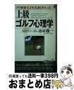 【中古】 上級ゴルフ心理学 プロ研修生がたちまち変わった / 市村 操一 / 青春出版社 [新書]【宅配便出荷】